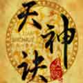 天神诀